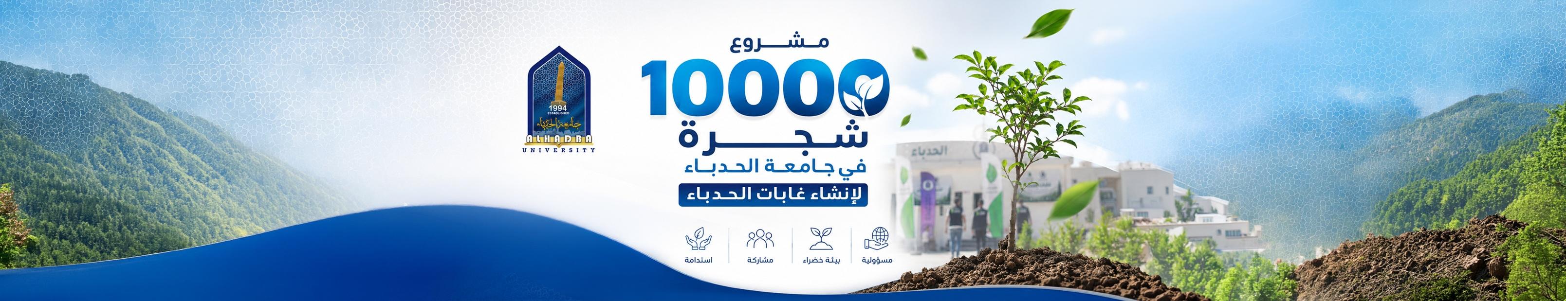 1000_trees project at AHU
